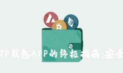 bianoti下载TP钱包APP的终极