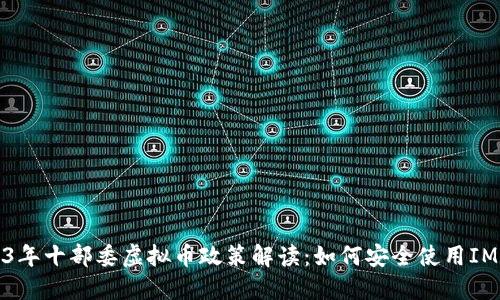 2023年十部委虚拟币政策解读：如何安全使用IM钱包