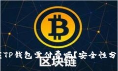 苹果用户下载TP钱包需付费