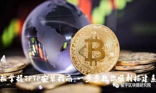 优质

轻松掌握TPTP安装指南：一步步教你顺利搭建系统