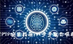 优质轻松掌握TPTP安装指南
