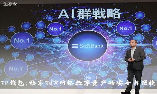 TP钱包：畅享TRX网络数字资产的安全与便捷