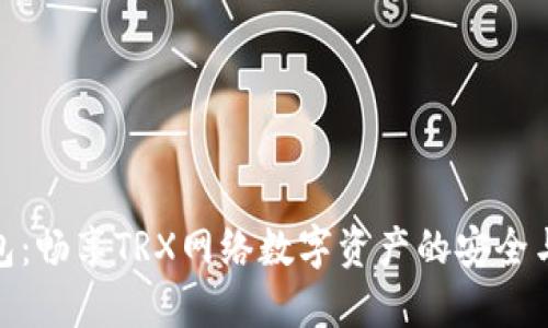 TP钱包：畅享TRX网络数字资产的安全与便捷