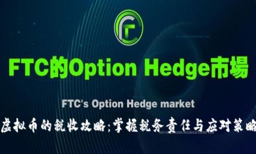 虚拟币的税收攻略：掌握税务责任与应对策略