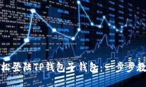 如何轻松登陆TP钱包子钱包：一步步教你操作
