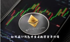 如何在TP钱包中查看数字货
