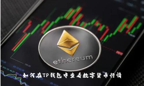 如何在TP钱包中查看数字货币行情