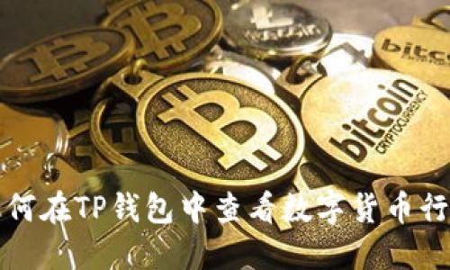如何在TP钱包中查看数字货币行情