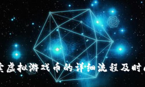 淘宝卖虚拟游戏币的详细流程及时间指南