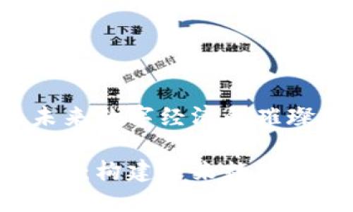 Wsct虚拟币：未来数字经济的璀璨明星

探秘Wsct虚拟币：构建未来数字经济的革新力量
