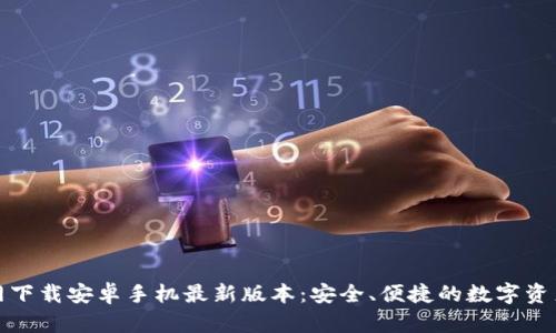 TP钱包官网下载安卓手机最新版本：安全、便捷的数字资产管理工具