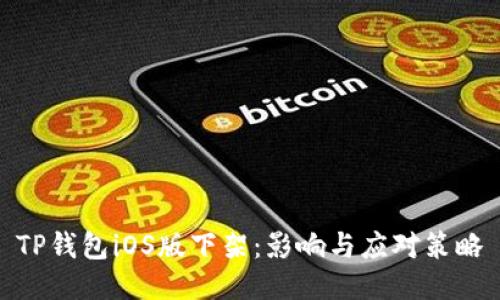 TP钱包iOS版下架：影响与应对策略