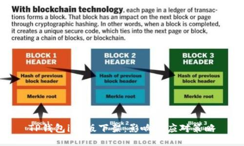 TP钱包iOS版下架：影响与应对策略