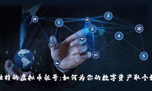 挑选独特的虚拟币靓号：如何为你的数字资产取个好名字