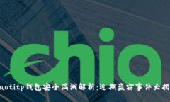 ziaotitp钱包安全漏洞解析：