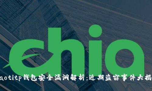 ziaotitp钱包安全漏洞解析：近期盗窃事件大揭秘