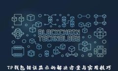 TP钱包错误显示的解决方案