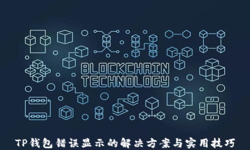 
TP钱包错误显示的解决方案与实用技巧