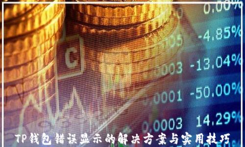 
TP钱包错误显示的解决方案与实用技巧