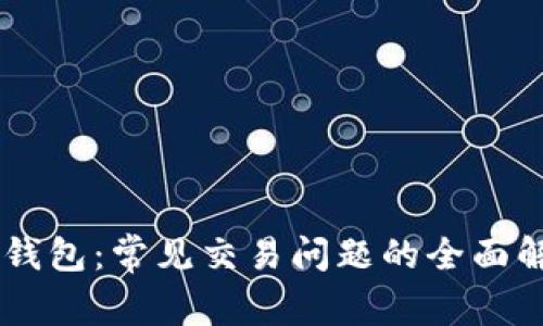 关于TP钱包：常见交易问题的全面解决指南