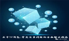 关于TP钱包：常见交易问题
