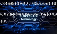 TP钱包简介：什么是TP钱包
