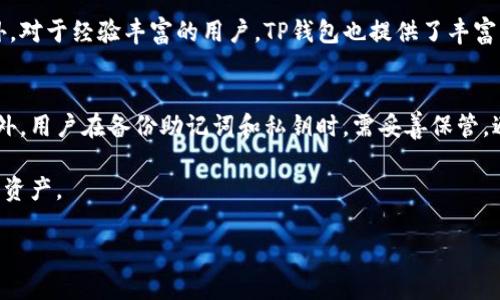 TP钱包简介：什么是TP钱包？
TP钱包，全称为TokenPocket钱包，是一款面向区块链和数字货币领域的多链钱包。它支持多个区块链的资产管理，用户可以通过它轻松地存储、交易和管理不同类型的数字货币。TP钱包的用户界面友好、操作简单，非常适合初学者以及对加密货币有兴趣的普通用户。此外，TP钱包还具备去中心化应用（DApps）的浏览功能，用户可以方便地在钱包内使用各种区块链应用。

TP钱包的主要特点
TP钱包的一个突出特点就是它支持多种区块链资产，包括Ethereum、Tron、NEO等知名公链。这种多链支持为用户提供了极大的灵活性，能够在一个平台上管理多种数字资产。除了资产管理，TP钱包还具备安全性强、手续费低、交易速度快的优点。用户的私钥仅保存在本地，增强了资产的安全性。此外，TP钱包不断更新升级，以满足用户对于交易速度和安全性的需求。

如何使用TP钱包？
首先，用户需要在官方网站或者应用商店下载并安装TP钱包。安装完成后，用户可选择创建新钱包或导入已有钱包。如果是新手用户，可以选择创建一个新钱包，在创建过程中，用户需要备份私钥和助记词，以防止遗失。这是保护用户资产的重要步骤。

成功创建钱包后，用户可以添加不同的数字货币。TP钱包支持通过扫描二维码接收资产，也支持通过交易所转账到钱包。在使用过程中，用户可随时查看余额，进行转账或交换资产。TP钱包还提供了DApps的入口，用户可以在这里发现和使用各类去中心化应用，比如去中心化交易所、借贷平台等。

TP钱包的安全性分析
安全性是数字钱包用户最为关心的话题之一。TP钱包采取了多种方式保障用户资产安全，包括私钥本地存储、数据加密等。此外，用户在使用钱包的过程中设置强密码和启用生物识别功能，进一步提升了安全性。同时，用户还应定期备份钱包，并保持软件的最新更新，以防范各类网络攻击和安全隐患。

TP钱包的用户体验如何？
TP钱包的用户体验相对较好，其界面设计简单直观，用户可以快速上手。无论是新手还是资深用户，都可以在短时间内熟悉钱包的各种功能。TP钱包提供了丰富的教程与社区支持，用户在遇到问题时可以方便地找到解决方案。此外，TP钱包的交易速度相对较快，手续费也在可接受的范围内，这在一定程度上提升了用户的总体体验。

TP钱包的未来发展前景
随着区块链技术的不断发展与普及，数字货币的应用场景越来越广泛。TP钱包紧跟时事，持续其产品，增加新的功能以适应市场需求。从去中心化金融（DeFi）到非同质化代币（NFT），TP钱包都在积极探索与布局。这种持续的创新能力和对用户需求的敏锐洞察，使得TP钱包在未来的发展中极具潜力。

相关问题讨论
在了解TP钱包的基本情况后，或许你还有一些疑问，我们接下来讨论两个常见的问题。

TP钱包适合哪类用户？
TP钱包适合不同类型的用户，尤其是对区块链感兴趣但又不想面对复杂操作的新手用户。它以用户友好的界面和清晰的操作流程，降低了数字货币的使用门槛。此外，对于经验丰富的用户，TP钱包也提供了丰富的功能，如多链支持和DApps接入，满足其多样的需求。因此，无论是初次接触区块链的普通用户，还是关注市场变化的投资者，都能在TP钱包中找到适合自己的功能。

如何确保TP钱包的安全性？
确保TP钱包安全性的方法有很多，首先是定期更新软件，及时修补可能存在的安全漏洞。其次是设置强密码以及启用双因素认证，这样可以增加非法访问的难度。此外，用户在备份助记词和私钥时，需妥善保管，避免遗失或被他人盗用。为了进一步加强安全防护，用户还可以选择将少量资金放在TP钱包中，而将主要资产存放在更安全的硬件钱包中，做到安全与便利的平衡。

总之，TP钱包是一款功能全面、操作简单的数字资产管理工具，能够满足不同用户的需求。在使用的过程中，注重安全性和操作习惯的培养，将更有利于保护你的数字资产。

TP钱包：简单易用的多链数字资产管理工具