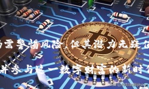 niasaiVCR虚拟币：未来数字资产的投资机遇/niasai
VCR虚拟币, 数字货币, 投资机会, 区块链技术/guanjianci

### 什么是VCR虚拟币？

在当今数字化发展的浪潮中，虚拟货币已经成为一种新兴的投资选择，而VCR虚拟币（Virtual Currency Representation）正是在这种背景下崭露头角的。它不是单纯的数字货币，而是在区块链技术的基础上，结合了多种创新理念，旨在为用户提供更高效、透明的交易体验。

### VCR虚拟币的起源与发展

VCR虚拟币的起源可以追溯到对传统金融体系的反思。随着金融市场的波动，一些投资者开始寻找更稳健的投资方式。VCR作为一种新型的数字货币，通过去中心化的特性，降低了对传统金融机构的依赖，为用户带来了更加便利的交易环境。

最初，VCR在小范围内试图吸引一些对区块链感兴趣的用户，逐步由于其独特的优势，吸引了更多的投资者。随着市场的不断扩大，VCR虚拟币的应用场景也在不断丰富，从在线购物到服务支付，越来越多行业开始接受这种新型货币。

### VCR虚拟币的特点

#### 1. 安全性

VCR虚拟币利用区块链技术，所有交易数据都会被加密并存储在分布式账本上。这意味着，不论是黑客入侵还是数据篡改的可能性都大大降低，为投资者提供了更高的安全性。

#### 2. 透明性

在VCR的生态系统中，所有交易都是公开透明的，任何人都可以在区块链上查询。这种透明性不仅提升了用户对平台的信任，也有助于减少金融欺诈的风险。

#### 3. 低交易费用

相较于传统银行转账，VCR虚拟币的交易费用相对较低。这是因为它省略了中介环节，让用户能够以更少的成本进行交易，从而吸引了更多的用户参与。

#### 4. 高效性

在VCR的网络中，交易能够快速完成，几乎实时到账。这一点对于需要快速支付的商业活动尤为重要，特别是在全球化的市场背景下，迅速的支付系统帮助商家获得了竞争优势。

### VCR虚拟币的应用前景

随着数字经济的不断发展，VCR虚拟币的应用前景相当广阔。从在线购物到技术服务，多个行业已经开始认识到虚拟货币的价值并将其融入到自身的商业模式中。在这一过程中，VCR虚拟币将扮演着重要的角色。

#### 1. 在线电商

越来越多的电商平台开始接受VCR作为支付手段。消费者不仅可以通过VCR进行快速支付，还能享受到一定的折扣，这吸引了大量的年轻消费者。

#### 2. 旅游行业

在旅游行业，VCR虚拟币也在逐步被接受。比如，一些航空公司和酒店开始支持用VCR支付，方便旅行者在境外消费。有时甚至能够享受特殊优惠，让人们在旅行中体验到更高的价值。

### 如何获取VCR虚拟币？

要想投资VCR虚拟币，你可以通过多种方式获取：

#### 1. 交易所购买

在一些主流数字货币交易所，你可以直接用法币（如人民币、美元等）购买VCR虚拟币。只需要注册账户，完成实名认证，便可以开始你的数字货币之旅。

#### 2. 持币挖矿

如果你对区块链技术有一定了解，可以通过持币挖矿（Staking）方式获得VCR虚拟币。这种方式通常较为复杂，但相对来说，也能获得更高的收益。

### VCR虚拟币的投资风险

虽然VCR虚拟币带来了许多机遇，但投资依然存在风险，投资者需要谨慎行事。

#### 1. 市场波动

与其他数字货币一样，VCR的价格也会受到市场情绪、政策法规、技术进展等多种因素的影响，因此价格波动是不可避免的。投资者需要对市场动态保持警惕，以制定更合理的投资策略。

#### 2. 监管风险

目前，全球对数字货币的监管政策还在不断更新中。某些国家甚至可能对虚拟货币实行严格的限制或禁令，投资者必须关注相关政策变化，以避免潜在的法律风险。

### 相关问题

#### 问题一：VCR虚拟币的投资适合哪些人群？

无论你是经验丰富的投资者，还是刚刚接触数字货币的新手，VCR虚拟币都有其适合的受众。对于那些拥有一定投资知识、能够承受较高风险的人而言，VCR无疑是一个值得考虑的投资方向。

而对于一些对金融知识了解不多的普通人，尽管VCR的入门门槛并不高，但还是建议在投资之前做到充分的功课，了解市场动态和基本操作，以降低投资风险。

#### 问题二：VCR虚拟币未来的发展趋势如何？

考虑到VCR虚拟币目前在市场上的实际应用表现和前景，其未来的发展趋势非常乐观。随着数字经济的快速发展，越来越多的传统行业开始探索与数字货币的结合，VCR极有可能在未来成为一种主流的支付方式。

此外，VCR虚拟币的不断和技术迭代，可能会促使它在安全性、易用性上进一步提升，为用户提供更加优质的体验。这无疑也会为VCR带来更多的投资者，推动市场的持续增长。

### 结论

在数字化时代背景下，VCR虚拟币作为一种新兴的数字资产，为用户带来了便利的同时，也提供了多种投资机会。虽然投资仍需警惕风险，但其潜力无疑值得关注。

不论是作为日常支付手段还是长线投资，VCR虚拟币都展现出了巨大的可能性。如果你准备好迎接这一挑战，不妨开始关注并参与这一数字财富的新时代。