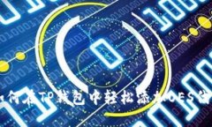 如何在TP钱包中轻松添加