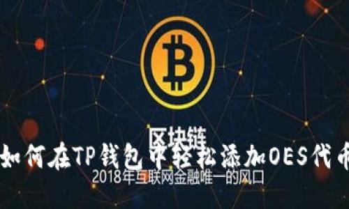 如何在TP钱包中轻松添加OES代币