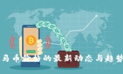 虚拟马币价格的最新动态