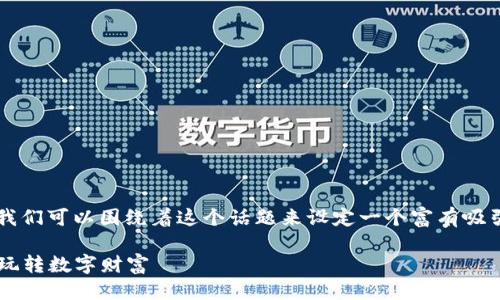 思考与关键词

在撰写关于“狗狗虚拟币视频”的内容时，我们可以围绕着这个话题来设定一个富有吸引力的。一个、并且能够引发用户兴趣的是：

揭秘狗狗虚拟币视频：伴随你的狗狗一起玩转数字财富