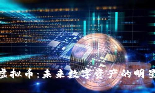 LAB虚拟币：未来数字资产的明星选手