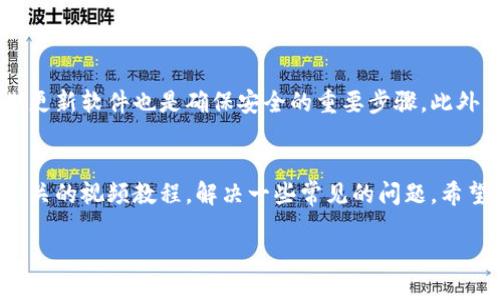 关于如何下载TP钱包的视频教程

在数字货币的快速发展中，TP钱包作为一个重要的去中心化钱包应用，越来越受到用户的欢迎。尤其是对于初学者来说，学习如何下载和使用TP钱包的视频教程是非常重要的，因为这些视频不仅能教会你如何安装钱包，还能帮助你安全地管理数字资产。本文将为你提供一个关于如何下载TP钱包的视频教程的综合指南。

1. TP钱包简介
TP钱包是一个无中心化、开放源代码的数字货币钱包，支持多种币种的存储和交易。它的用户界面友好，即使是对数字货币不太了解的新手，也能轻松上手。另外，TP钱包还具有很高的安全性，采用了多种加密方式来保护用户的资产安全。

2. 准备工作
在下载TP钱包之前，有几个准备工作是必要的。首先，你需要确保你的设备（手机或者电脑）已经连接上互联网。其次，了解手机版和电脑版的差异，选择适合自己的版本。最后，确保设备有足够的存储空间来下载应用。

3. 下载TP钱包的步骤
下面是详细的下载步骤，适用于不同平台的用户：

3.1 手机版TP钱包下载
1. **访问应用商店**：如果你是安卓用户，可以前往Google Play商店或者TP钱包的官方网站；如果是iOS用户，可以在App Store中搜索“TP钱包”。
2. **搜索TP钱包**：在搜索框中输入“TP钱包”，找到正确的应用。确保下载的是官方版，避免被仿冒应用所欺骗。
3. **点击下载按钮**：当你找到TP钱包后，点击安装按钮，根据提示完成下载与安装。
4. **打开应用**：下载完成后，找到应用图标，点击打开，并根据指引完成钱包的初始化设置。

3.2 电脑版TP钱包下载
1. **访问官网**：首先，访问TP钱包的官方网站，确认你访问的是官方域名，以确保安全。
2. **选择下载版本**：在官网上，通常会提供适用于Windows和Mac的下载版本。选择适合你电脑操作系统的版本。
3. **下载安装包**：点击下载链接，保存下载的文件，并在下载完成后，找到文件并双击以开始安装。如果操作系统有安全提示，请选择“继续”或“允许”。
4. **安装并启动**：根据安装向导的提示完成安装，随后打开TP钱包，按照步骤完成初始化设置。

4. 如何学习使用TP钱包
安装完成后，使用钱包的第一步当然是学习如何使用它。视频教程是一个非常好的学习资源，以下是获取视频教程的方法：

4.1 在视频平台上搜索
各种视频平台上都有关于TP钱包的使用教程。你可以在Youtube、Bilibili等平台上输入“TP钱包使用教程”来找到许多相关视频。很多视频制作者已为初学者提供了非常详细的步骤和说明。

4.2 官方教学视频
访问TP钱包的官方网站或社交媒体账号，通常会有官方发布的教学视频。这些视频由专业团队制作，内容准确且覆盖面广，非常适合新手学习。

5. 常见问题解答
下载和使用TP钱包的过程中，用户可能会遇到一些问题。以下是两个常见的问题及解决方案：

5.1 如何修复下载失败的问题？
下载失败可能是由于网络不稳定、存储空间不足等原因引起的。如果你在下载TP钱包时遇到问题，可以尝试以下方法：
- **检查网络连接**：确保你有稳定的互联网连接，可以尝试切换Wi-Fi或移动数据。
- **清理存储空间**：检查你的设备存储空间，清理多余的应用和文件，确保有足够的空间用于下载。
- **重新下载**：如果以上方法无效，可以尝试卸载之前下载的文件，然后重新下载。确保从官方渠道下载，以保证文件的安全性。

5.2 TP钱包安全吗？
TP钱包采用多层加密技术来保护用户资产的安全。在使用TP钱包时，你可以通过设置强密码、启用双重认证等措施来增强安全性。同时，定期更新软件也是确保安全的重要步骤。此外，不要轻信任何非官方的链接或下载源，以避免遭受网络诈骗。

总结
下载和使用TP钱包并不复杂，只要按照正确的步骤进行，就能顺利完成。通过本篇文章，你不仅学会了如何下载TP钱包，还了解了如何获取相关的视频教程，解决一些常见的问题。希望你能安全、顺利地使用TP钱包，享受数字货币带来的便利与乐趣。

如何下载TP钱包的详细视频教程指南