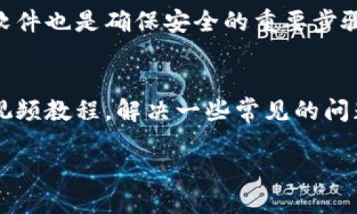 关于如何下载TP钱包的视频教程

在数字货币的快速发展中，TP钱包作为一个重要的去中心化钱包应用，越来越受到用户的欢迎。尤其是对于初学者来说，学习如何下载和使用TP钱包的视频教程是非常重要的，因为这些视频不仅能教会你如何安装钱包，还能帮助你安全地管理数字资产。本文将为你提供一个关于如何下载TP钱包的视频教程的综合指南。

1. TP钱包简介
TP钱包是一个无中心化、开放源代码的数字货币钱包，支持多种币种的存储和交易。它的用户界面友好，即使是对数字货币不太了解的新手，也能轻松上手。另外，TP钱包还具有很高的安全性，采用了多种加密方式来保护用户的资产安全。

2. 准备工作
在下载TP钱包之前，有几个准备工作是必要的。首先，你需要确保你的设备（手机或者电脑）已经连接上互联网。其次，了解手机版和电脑版的差异，选择适合自己的版本。最后，确保设备有足够的存储空间来下载应用。

3. 下载TP钱包的步骤
下面是详细的下载步骤，适用于不同平台的用户：

3.1 手机版TP钱包下载
1. **访问应用商店**：如果你是安卓用户，可以前往Google Play商店或者TP钱包的官方网站；如果是iOS用户，可以在App Store中搜索“TP钱包”。
2. **搜索TP钱包**：在搜索框中输入“TP钱包”，找到正确的应用。确保下载的是官方版，避免被仿冒应用所欺骗。
3. **点击下载按钮**：当你找到TP钱包后，点击安装按钮，根据提示完成下载与安装。
4. **打开应用**：下载完成后，找到应用图标，点击打开，并根据指引完成钱包的初始化设置。

3.2 电脑版TP钱包下载
1. **访问官网**：首先，访问TP钱包的官方网站，确认你访问的是官方域名，以确保安全。
2. **选择下载版本**：在官网上，通常会提供适用于Windows和Mac的下载版本。选择适合你电脑操作系统的版本。
3. **下载安装包**：点击下载链接，保存下载的文件，并在下载完成后，找到文件并双击以开始安装。如果操作系统有安全提示，请选择“继续”或“允许”。
4. **安装并启动**：根据安装向导的提示完成安装，随后打开TP钱包，按照步骤完成初始化设置。

4. 如何学习使用TP钱包
安装完成后，使用钱包的第一步当然是学习如何使用它。视频教程是一个非常好的学习资源，以下是获取视频教程的方法：

4.1 在视频平台上搜索
各种视频平台上都有关于TP钱包的使用教程。你可以在Youtube、Bilibili等平台上输入“TP钱包使用教程”来找到许多相关视频。很多视频制作者已为初学者提供了非常详细的步骤和说明。

4.2 官方教学视频
访问TP钱包的官方网站或社交媒体账号，通常会有官方发布的教学视频。这些视频由专业团队制作，内容准确且覆盖面广，非常适合新手学习。

5. 常见问题解答
下载和使用TP钱包的过程中，用户可能会遇到一些问题。以下是两个常见的问题及解决方案：

5.1 如何修复下载失败的问题？
下载失败可能是由于网络不稳定、存储空间不足等原因引起的。如果你在下载TP钱包时遇到问题，可以尝试以下方法：
- **检查网络连接**：确保你有稳定的互联网连接，可以尝试切换Wi-Fi或移动数据。
- **清理存储空间**：检查你的设备存储空间，清理多余的应用和文件，确保有足够的空间用于下载。
- **重新下载**：如果以上方法无效，可以尝试卸载之前下载的文件，然后重新下载。确保从官方渠道下载，以保证文件的安全性。

5.2 TP钱包安全吗？
TP钱包采用多层加密技术来保护用户资产的安全。在使用TP钱包时，你可以通过设置强密码、启用双重认证等措施来增强安全性。同时，定期更新软件也是确保安全的重要步骤。此外，不要轻信任何非官方的链接或下载源，以避免遭受网络诈骗。

总结
下载和使用TP钱包并不复杂，只要按照正确的步骤进行，就能顺利完成。通过本篇文章，你不仅学会了如何下载TP钱包，还了解了如何获取相关的视频教程，解决一些常见的问题。希望你能安全、顺利地使用TP钱包，享受数字货币带来的便利与乐趣。

如何下载TP钱包的详细视频教程指南