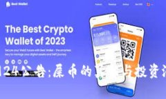 虚拟币924公告：屎币的真