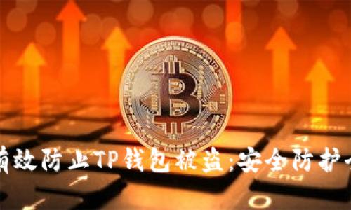 如何有效防止TP钱包被盗：安全防护全指南