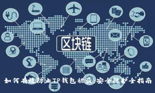 如何有效防止TP钱包被盗：安全防护全指南