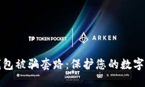 揭秘TP钱包被骗套路：保护您的数字资产安全