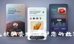 揭秘TP钱包被骗套路：保护