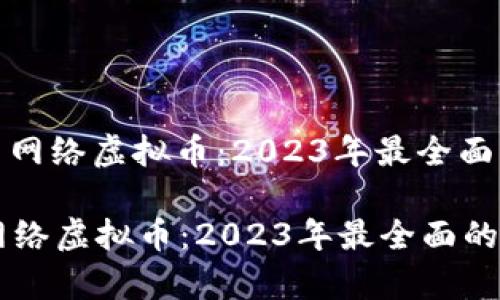 : 泰国网络虚拟币：2023年最全面的指南

泰国网络虚拟币：2023年最全面的指南