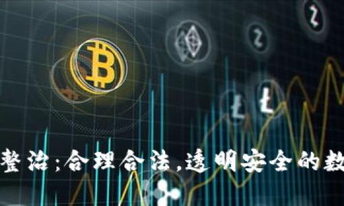 火币虚拟币整治：合理合法，透明安全的数字货币生态
