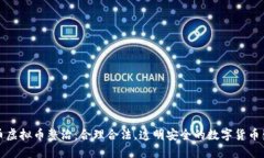 火币虚拟币整治：合理合