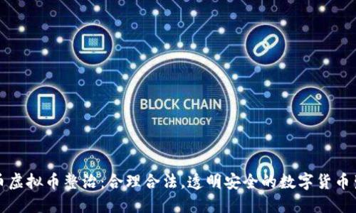 火币虚拟币整治：合理合法，透明安全的数字货币生态