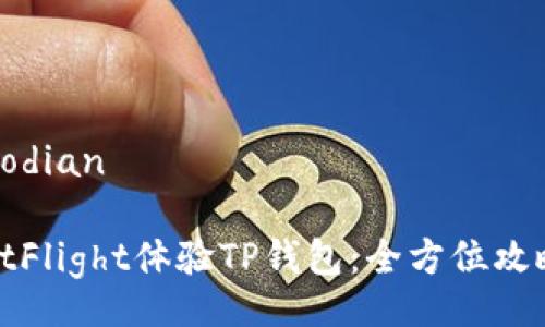 jiaodian/jiaodian

如何通过TestFlight体验TP钱包：全方位攻略与用户心得