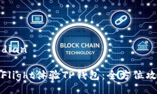 jiaodian/jiaodian

如何通过TestFlight体验TP钱包：全方位攻略与用户心得