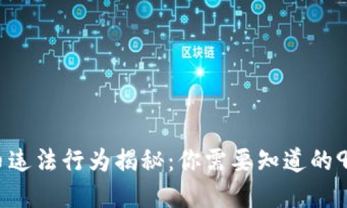 ## 虚拟币违法行为揭秘：你需要知道的9种犯罪方式