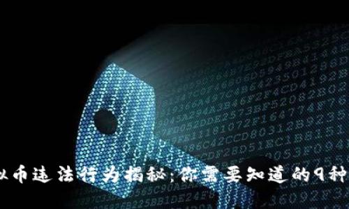 ## 虚拟币违法行为揭秘：你需要知道的9种犯罪方式