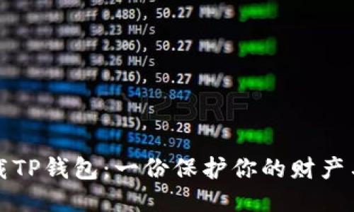 如何安全下载TP钱包：一份保护你的财产与隐私的指南