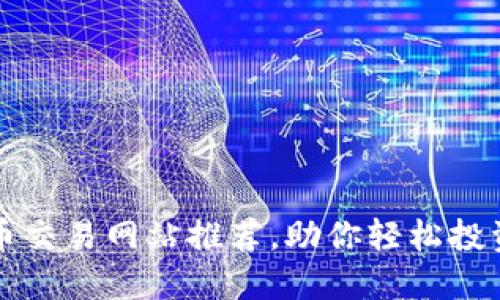 最佳虚拟币交易网站推荐，助你轻松投资数字货币
